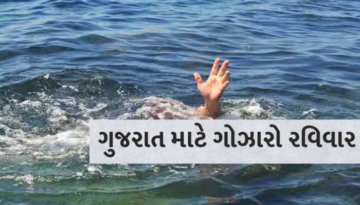 ગોઝારો રવિવાર! એક જ દિવસમાં પાણીમાં ડૂબવાથી ઢગલાબંધ મોત, ચોરવાર, ઉપલેટા અને ખેડામાં મોટી દુર્ઘટના