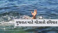 એક જ દિવસમાં પાણીમાં ડૂબવાથી ઢગલાબંધ મોત, ચોરવાર, ઉપલેટા અને ખેડામાં મોટી દુર્ઘટના