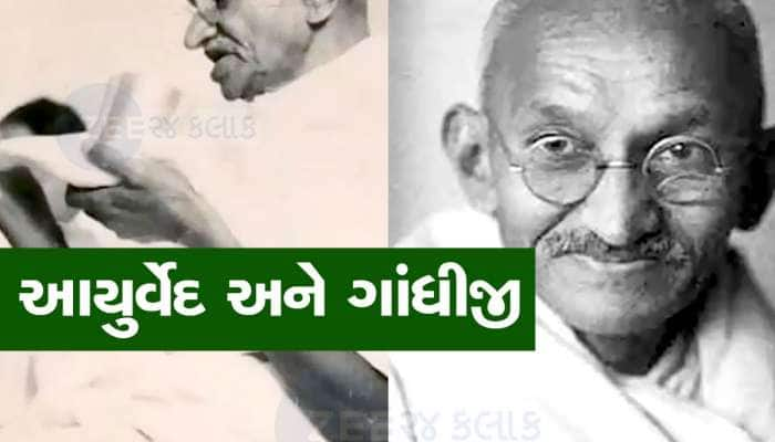 આયુર્વેદની ખુબ નજીક હતા ગાંધીજી, આ રીતે કરતા હતા બીમારીની સારવાર