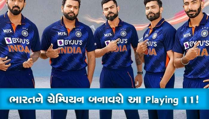 WorldCup 2023 માં આ Playing 11 સાથે ઉતરી ટીમ ઈન્ડિયા તો બની શકે છે વર્લ્ડ ચેમ્પિયન