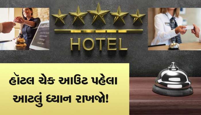 હૉટલ ચેકઆઉટ સમયે એકવખત બિલ જોઇ જ લેજો, નહીંતર...