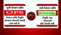 કેમ કર્મચારીઓ કરી રહ્યાં છે જૂની પેન્શન યોજનાની માંગ, શું છે બંને યોજના વચ્ચે તફાવત
