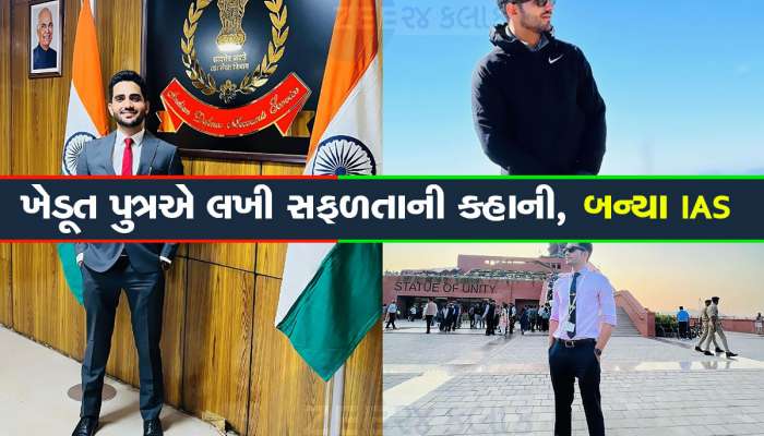 જાણો કેવી રીતે હિન્દી મીડિયમમાંથી પરીક્ષા આપીને બની ગયા IAS, એક સમયે પિતા સાથે કરતા હતા ખેતી