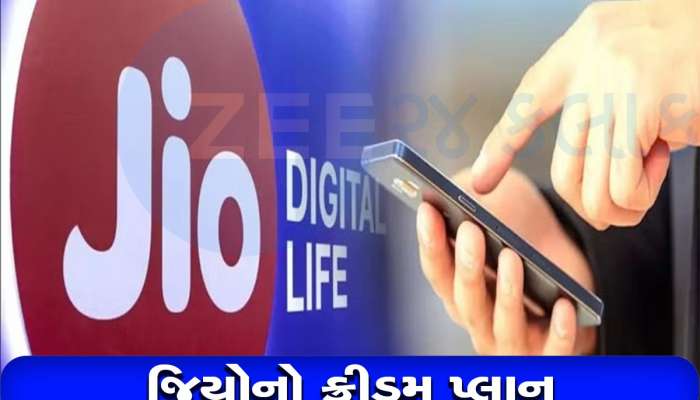 Jio નો સસ્તો ફ્રીડમ પ્લાન, કુલ 25GB ડેટાની સાથે મળશે લાંબી વેલિડિટી અને અન્ય બેનિફિટ