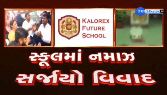 અમદાવાદની કેલોરેક્ષ સ્કૂલમાં બાળકોને પઢાવવામાં આવી નમાઝ! વીડિયો વાયરલ થતા હિન્દુ સંગઠનો અને વાલીઓ લાલઘૂમ
