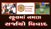 કેલોરેક્ષ સ્કૂલમાં વિદ્યાર્થીઓ પાસે નમાજ અદા કરતો VIDEO વાયરલ, શિક્ષકને માર્યો માર