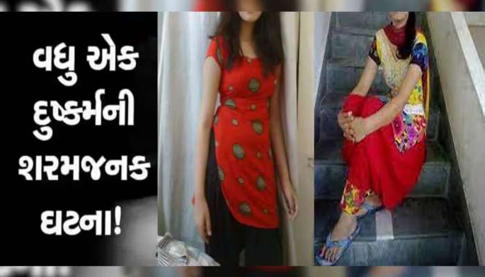 મોરબીમાં સગીરા સાથે શારીરિક છેડતી બાદ હવસખોરે શરીરસુખ માણ્યું, બદનામીના ડરે ઝેરી દવા પીને જીવન ટૂંકાવ્યું