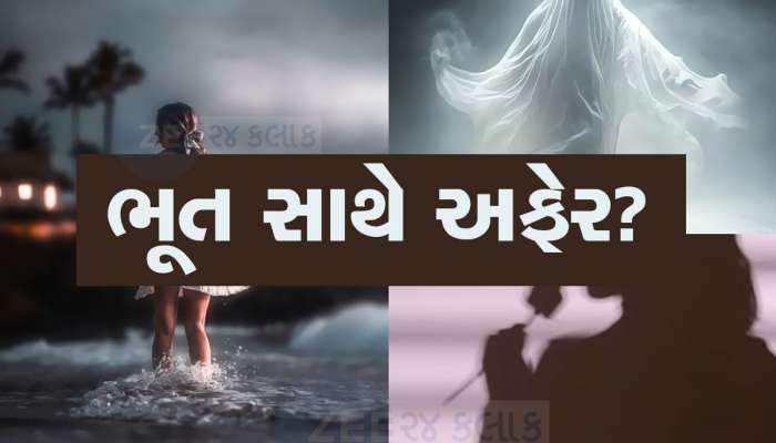 એક મહિલાના 'ભૂત' સાથે હતા ગાઢ સંબંધ, 20 વર્ષ પછી આ કારણથી પ્રેમ સંબંધ તૂટ્યો, જાણો શું છે આખો મામલો?