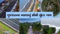 ગુજરાતના આ ગામને મળ્યો દેશના સૌથી સુંદર ગામનો એવોર્ડ, 700 ગામોને ટક્કર મારે તેવુ ગામ