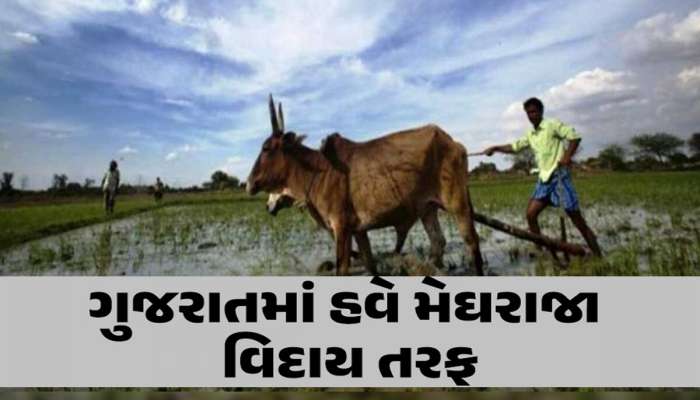 ગુજરાતમાં ચોમાસાને વિદાયનો સમય આવી ગયો? આ તારીખ નોંધી લો, હવે વરસાદની કેટલી શક્યતા?