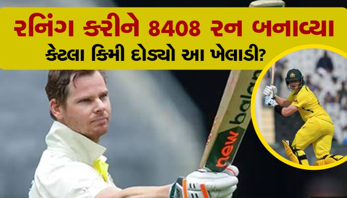 ક્રિકેટ જગતમાં આ ખેલાડીની દોડ ઘોડા જેવી... રનિંગ કરી 8408 રન બનાવ્યા!