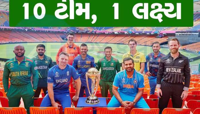 આજથી ક્રિકેટ વર્લ્ડ કપ શરૂ, અમદાવાદમાં પહેલી મેચ, જાણો ટીમ ઈન્ડિયાનું શિડ્યૂલ