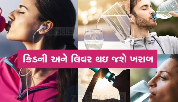 Water Intake: જો વધુ પાણી પી રહ્યા હોવ તો અટકી જજો, વધી શકે છે જીવનું જોખમ