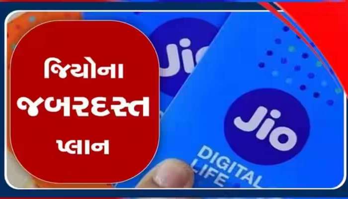 Jio યૂઝર્સ આનંદો...3 નવા પ્રીપેઈડ પ્લાન લોન્ચ થયા, અનલિમિટેડ 5G ડેટા તથા બીજા પણ ઢગલો ફાયદા