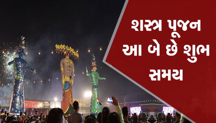 દશેરા 23મી કે 24મી ઓક્ટોબરે? જાણી લો રાવણ દહન અને શસ્ત્ર પૂજાની ચોક્કસ તારીખ