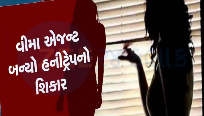 Surat: વીમો લેવાનો છે...ફોન કરી એજન્ટને મિત્રે ઘરે બોલાવ્યો, અને પછી દરવાજો બંધ કર્યો, હનીટ્રેપમાં ફસાયો