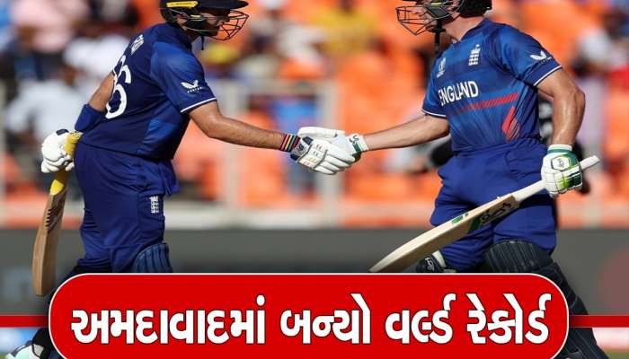 ENG vs NZ: વિશ્વકપની પ્રથમ મેચમાં બની ગયો મહારેકોર્ડ, વનડે ક્રિકેટના ઈતિહાસમાં આવું ક્યારેય બન્યું ન હતું