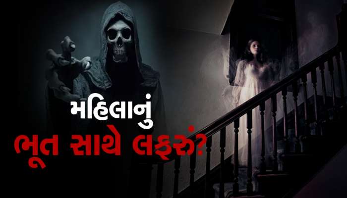 એક મહિલાના 'ભૂત' સાથે હતા ગાઢ સંબંધ, 20 વર્ષ પછી આ કારણથી તૂટ્યો પ્રેમ સંબંધ...