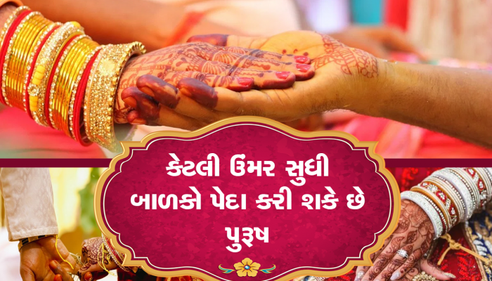 Trending Quiz : જો તમે જીનિયસ છો તો બતાવો માણસ કેટલી ઉંમર સુધી પિતા બની શકે છે...?