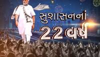 નરેન્દ્ર મોદી સરકારના સુશાસનના 22 વર્ષ : વિઝનરી લીડરશીપથી ગુજરાતનો ડંકો વાગ્યો
