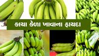 Raw Banana: પાકા નહી કાચા કેળા પણ છે સ્વાસ્થ્યનો ખજાનો, 5 રીતે પહોંચે છે ફાયદો