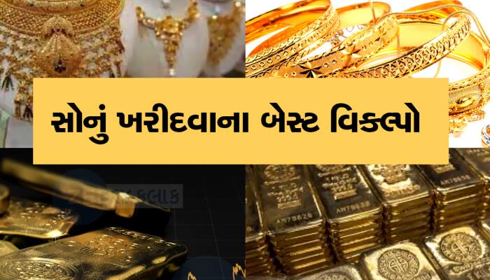 ફાયદા માટે સસ્તામાં ગોલ્ડમાં કરવું છે રોકાણ? જ્વેલરીથી અલગ છે આ બેસ્ટ ઓપ્શન
