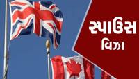 કેનેડા અને UK માટે Spouse Visa જોઈએ છે તો આ સ્ટેપ કરો ફોલો, આટલો લાગશે સમય