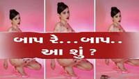 Urfi Javedનો આખે આખો ન્યૂડ વીડિયો થયો વાયરલ, Ok Testedના શરીર પર સ્ટેપ લગાવ્યા
