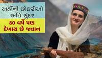 પાકિસ્તાનની એ જગ્યા... જ્યાંની છોકરીઓને માનવામાં આવે છે અતિ સુંદર!