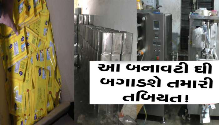 તમારી થાળીમાં પણ ડુપ્લીકેટ ઘી તો નથી આવતું ને? આવું ઘી ખાતા હોવ તો સાવધાન! આખી ફેક્ટરી ઝડપાઈ