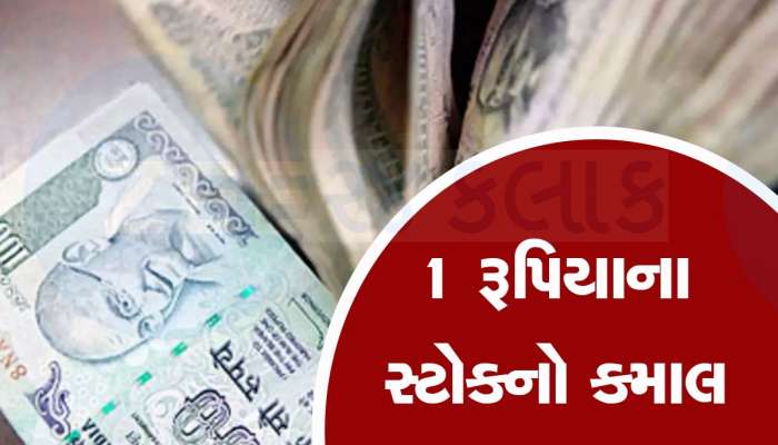 5900% વધી ગયો આ છોટુ શેર, 1 રૂપિયાથી પહોંચ્યો 75ને પાર, 1 લાખના બનાવ્યા 60 લાખ રૂપિયા