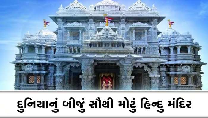 ગુજરાતીઓ માટે આજે ગૌરવનો દિવસ : અમેરિકામાં ખુલ્લુ મૂકાશે અમદાવાદ કરતા મોટું અક્ષરધામ