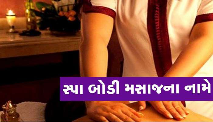 સ્પામાં કામ કરતી મહિલાના વીડિયો બાદ અમદાવાદના સ્પા સંચાલકો સામે તવાઈ, 350 સ્પા પૈકી 215 સ્પામાં તપાસ