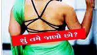 Quiz: એવી કઈ વસ્તુ છે જે છોકરી પહેરે છે અને ખાય પણ છે? ખબર હોય તો જવાબ જણાવો