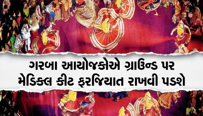 હાર્ટએટેકને રોકવા આરોગ્ય વિભાગ એક્શનમાં, ગરબા આયોજકો માટે બહાર પાડશે માર્ગદર્શિકા 