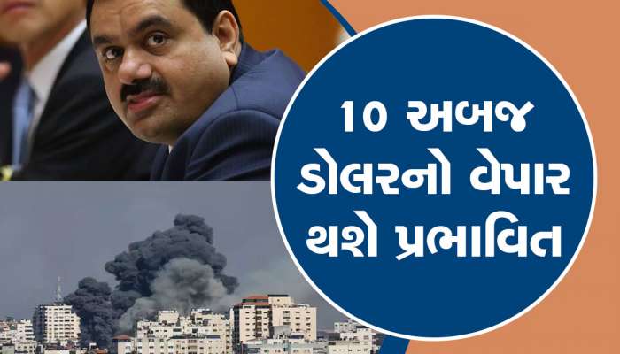 Israel Palestine Conflict: ભારત-ઈઝરાયેલની દોસ્તી જય-વીરુ જેવી, ગાઝામાં યુદ્ધ વકરશે તો ગૌતમ અદાણીનું ટેન્શન વધશે