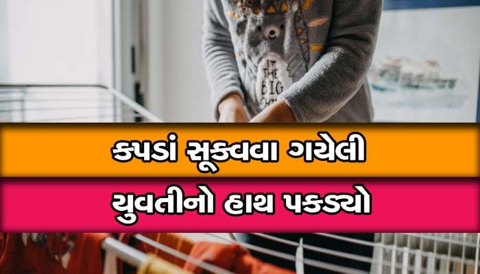 યુવતીનાં કપડાં ના ઉતારી શકતાં રોમિયોએ પોતાના ઉતારી દીધા, અમદાવાદમાં ઘરના ધાબે ઘટી ઘટના