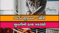 યુવતીનાં કપડાં ના ઉતારી શકતાં રોમિયોએ પોતાના ઉતારી દીધા, અમદાવાદમાં ધાબે ઘટી ઘટના
