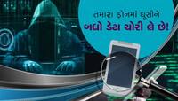 તમારા ફોનમાં ઘૂસીને બધી જ માહિતી લઇ લે છે!, આ ટેકનોલોજીનો દુનિયાભરમાં ખૌફ...