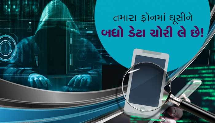 તમારા ફોનમાં ઘૂસીને બધી જ માહિતી લઇ લે છે!, આ ટેકનોલોજીનો દુનિયાભરમાં ખૌફ...