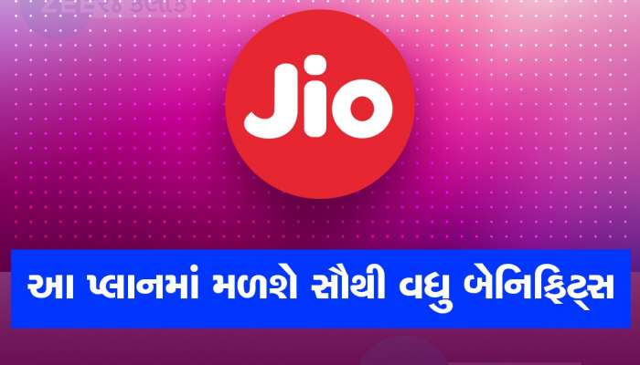 દરરોજ 2.5GB ડેટા, 365 દિવસની વેલિડિટી, 2 OTT એપ્સનું સબ્સક્રિપ્શન ફ્રી, જિયોનો સૌથી ધમાકેદાર પ્લાન