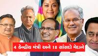 3 રાજ્યોમાં હારેલી બાજી જીતવા ભાજપનો સાંસદો પર દાવ, મોદી અને શાહનો નવો પ્રયોગ