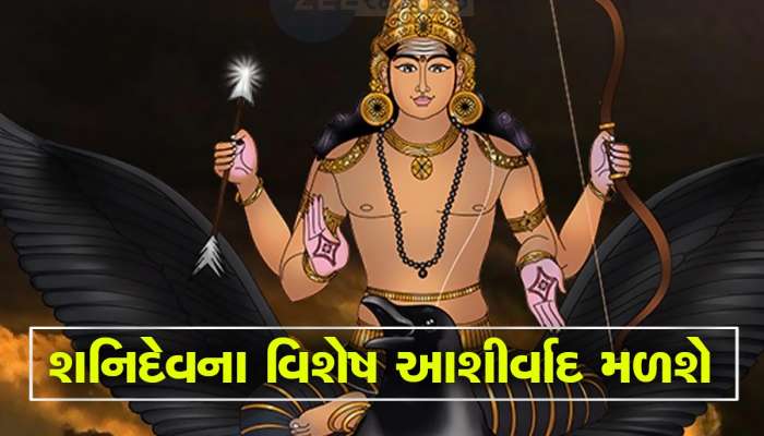 ઓક્ટોબરમાં શનિદેવના ડબલ આશીર્વાદ મેળવવા માટે 14 ઓક્ટોબર સુધી ખાસ દિવસ