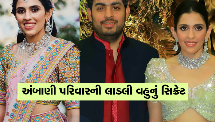અંબાણી પરિવારની લાડલી વહુના શિક્ષણ પાછળ એટલા રૂપિયા ખર્ચાયા, જેટલી એક માણસ જિંદગીભરની કમાણી હોય છે