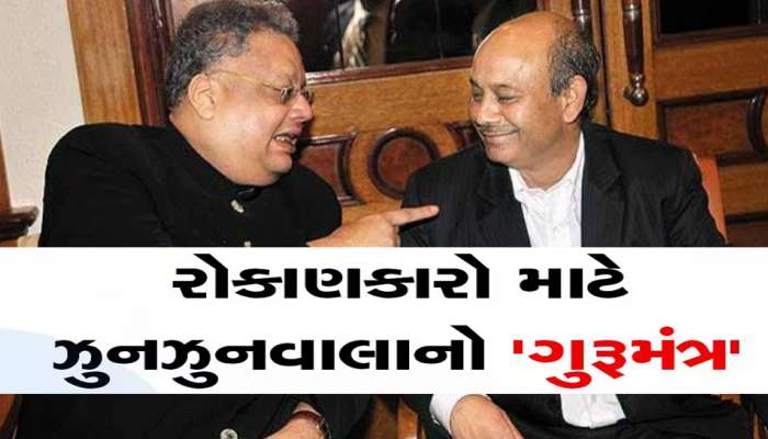 ઝુનઝુનવાલાના ગુરુના આ શેરમાં રોકાયેલા છે રૂપિયા, કયા શેર પર કરે છે સૌથી વધુ વિશ્વાસ? નેટવર્થ 1.39 લાખ કરોડ