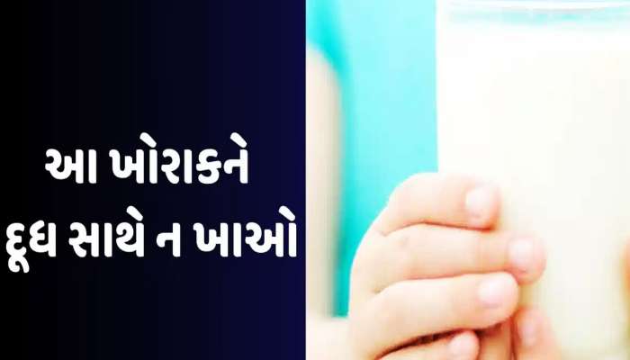 દૂધ સાથે આ વસ્તુ ખાવાથી આવી શકે છે હાર્ટ અટેક! આવી ભૂલ કરશો તો ડોક્ટર પણ નહીં પકડે હાથ