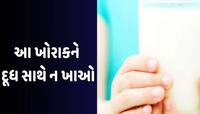 દૂધ સાથે આ વસ્તુ ખાવાથી આવી શકે છે હાર્ટ અટેક! આવી ભૂલ કરશો તો ડોક્ટર નહીં લે કેસ