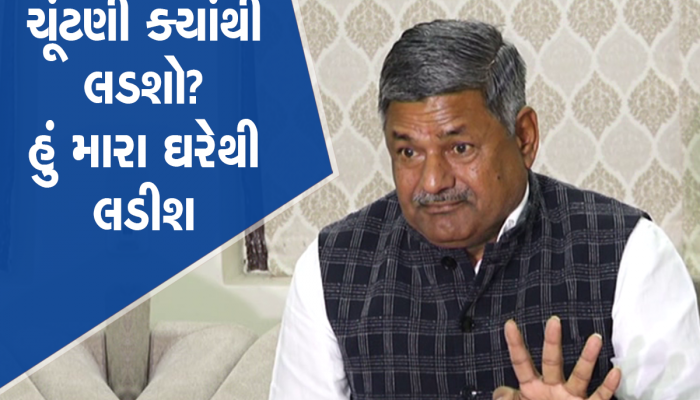 ચૂંટણી ક્યાંથી લડશો? એવું પૂછતા લલિત કગથરાએ આપ્યો રમૂજી જવાબ