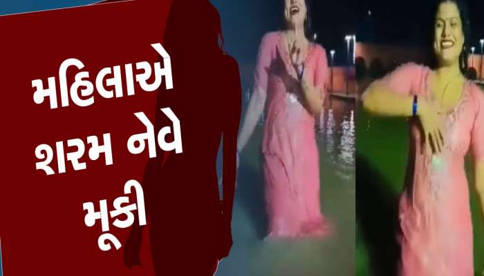 અયોધ્યાના પવિત્ર ઘાટ પર મહિલાએ કર્યો એકદમ સેન્સ્યુઅલ ડાન્સ, Video જોઈ ભડક્યા લોકો