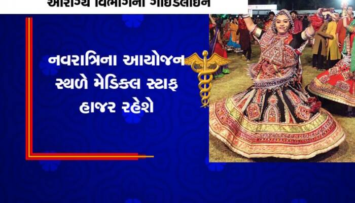 નવરાત્રિ માટે સરકારનો એક્શન પ્લાન : ગરબા સ્થળે હવે આરોગ્ય સુવિધા મળશે  